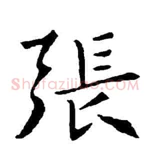 張