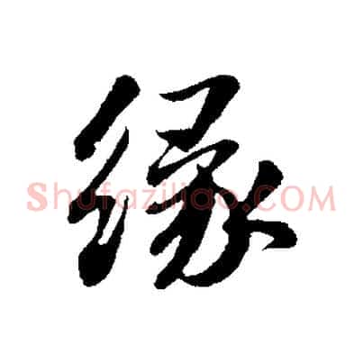 緣