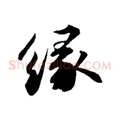 緣