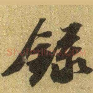 錄