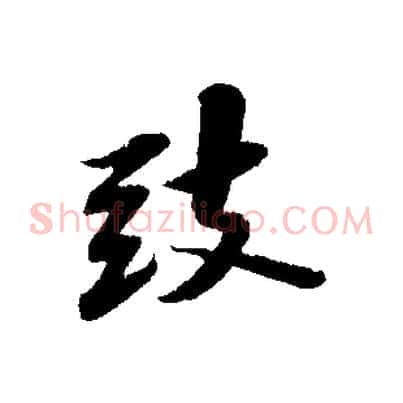 致