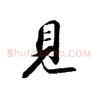 見
