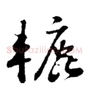 辘