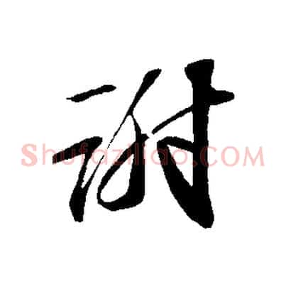謝