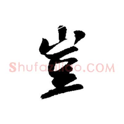 豈