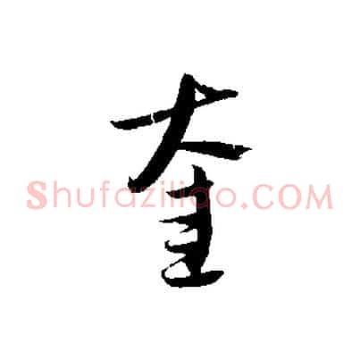 奎