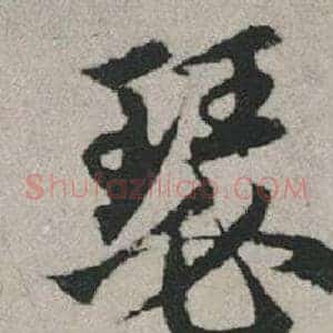 瑟