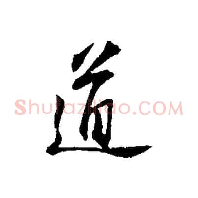 道