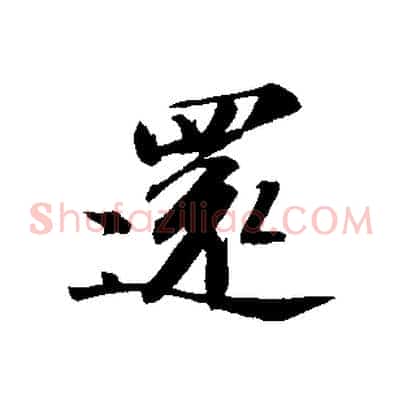 還
