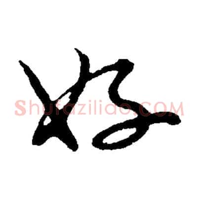 好
