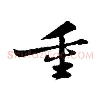 重