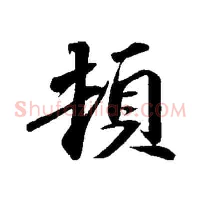 頓