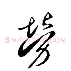 劳