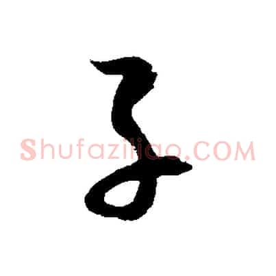 子