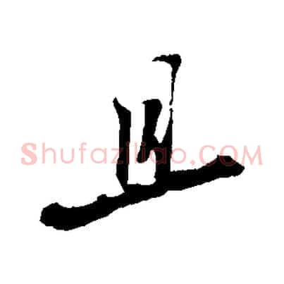 且