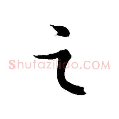 之