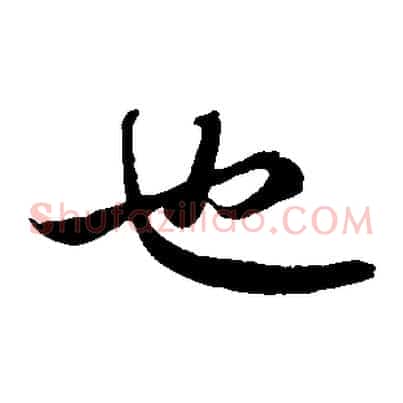 也
