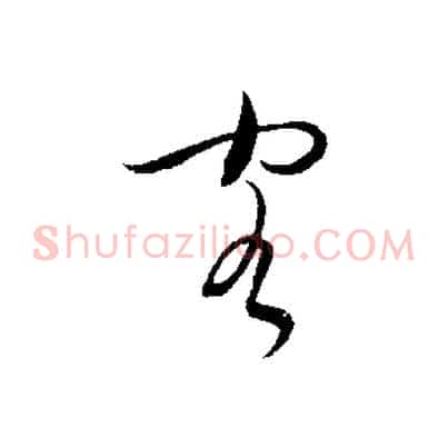 客