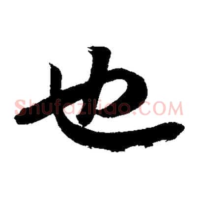 也