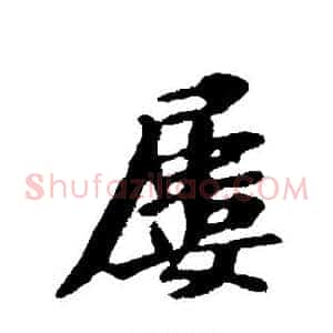 屡