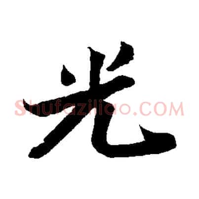 光