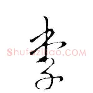 李