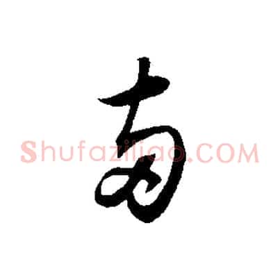 兩