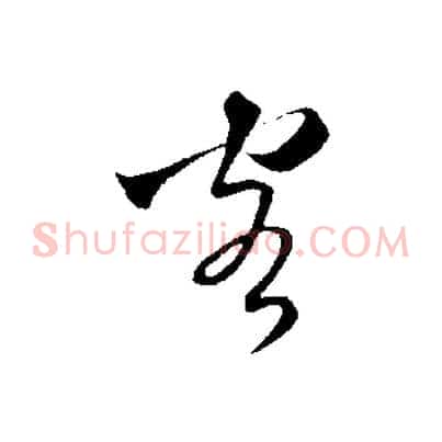 客