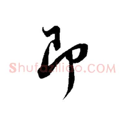 即