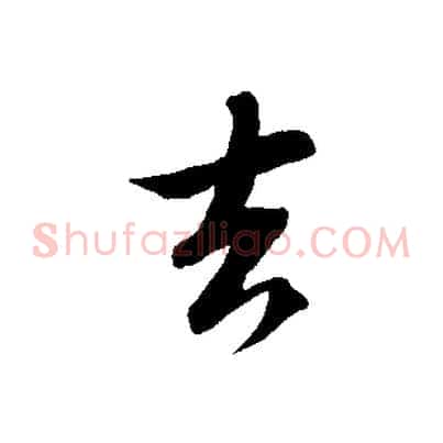 去