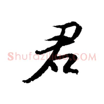 君