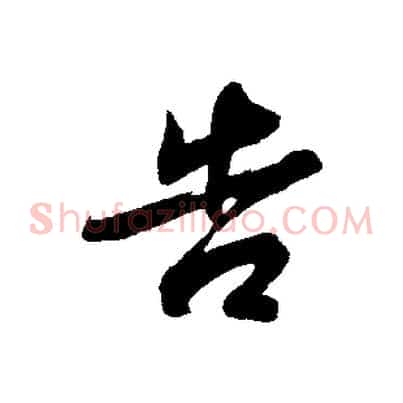 告