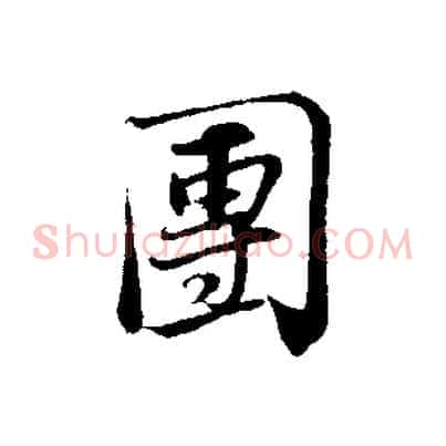 團