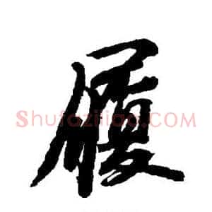 履