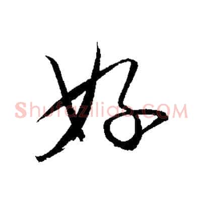 好