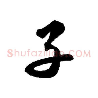 子