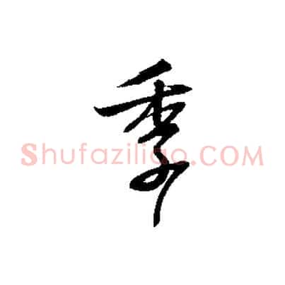 季