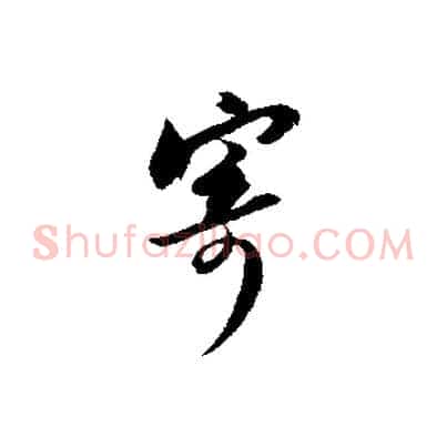 寄