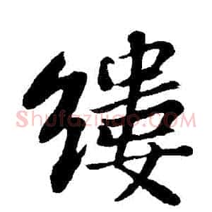 縷
