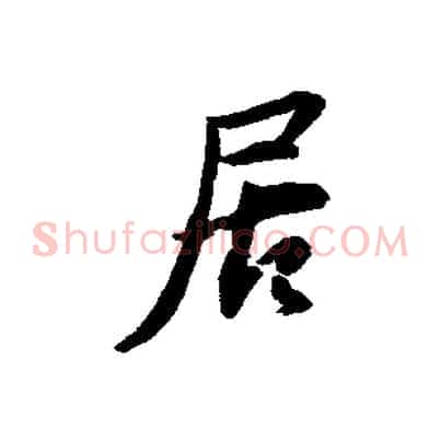 居