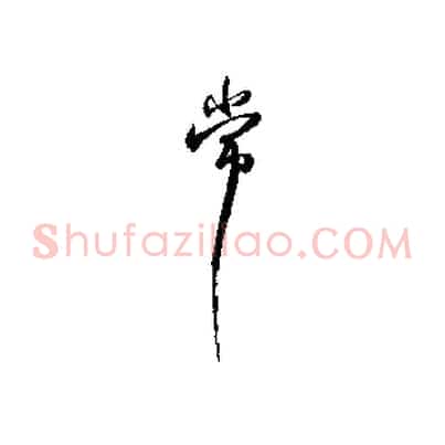 常