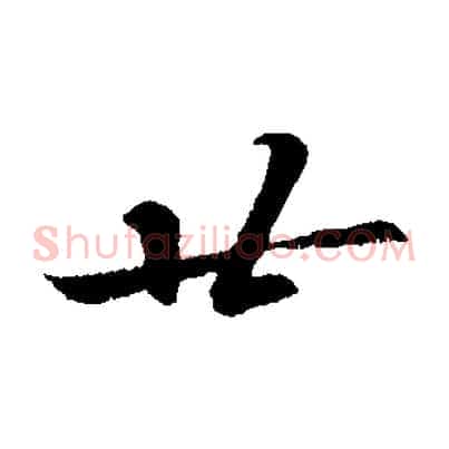 廿