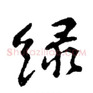 绿