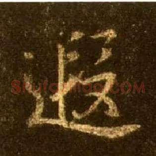 遐