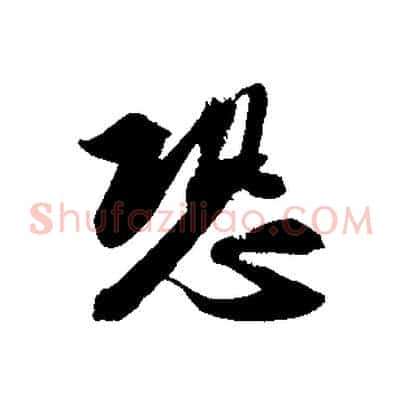 恐