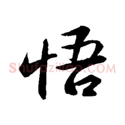 悟