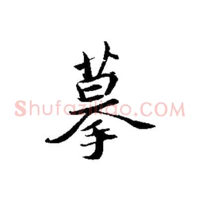 摹