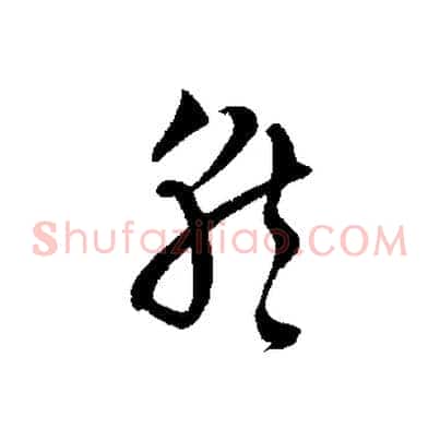 就