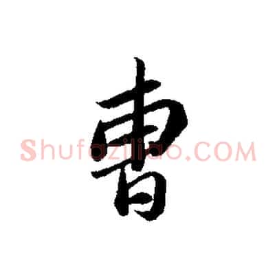 曹