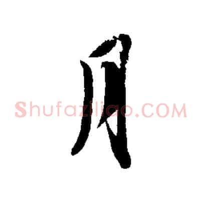 月